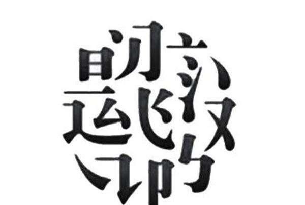 文字的演变过程，文字的演变过程？图6