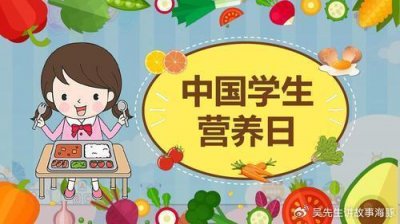 ​中国学生营养日：关注学生健康成长的重要平台