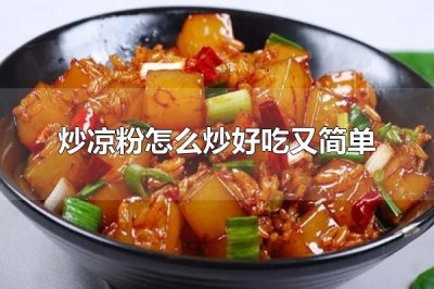 ​炒凉粉怎么炒好吃又简单 炒凉粉是什么